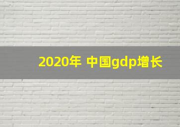 2020年 中国gdp增长